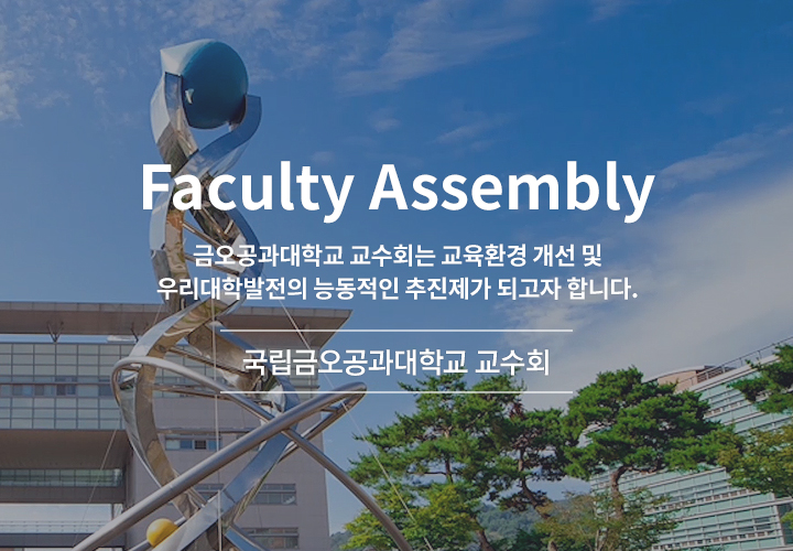 Faculty Assembly 금오공과대학교 교수회는 교육환경 개선 및 우리대학발전의 능동적인 추진제가 되고자 합니다 - 국립금오공과대학교 교수회