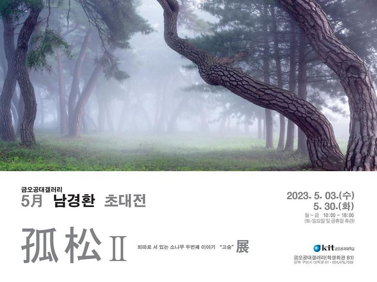 금오공대갤러리 '23년 5월 남경환 초대전