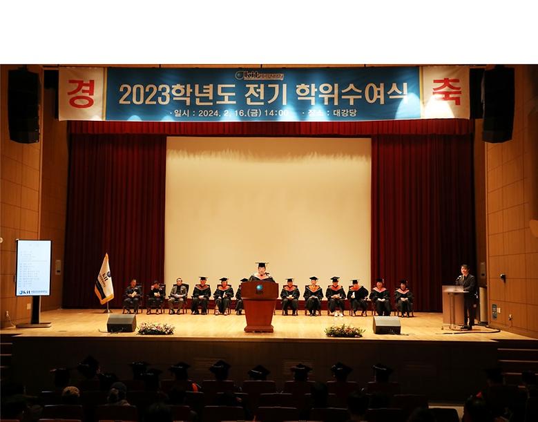 '2023학년도 전기 학위수여식’ 개최
